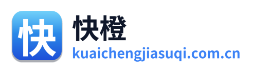 快橙加速器